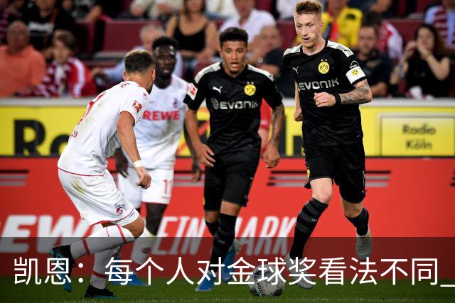 凯恩：每个人对金球奖看法不同 这些争论让足球变特别
