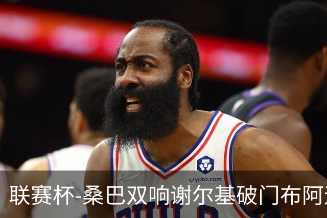 联赛杯-桑巴双响谢尔基破门布阿迪助攻 曼城5-0诺维奇